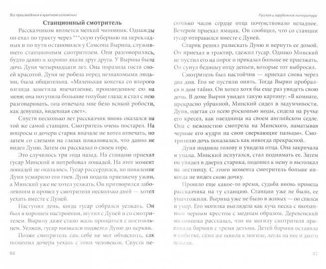 Все произведения школьной программы в кратком изложении. Русская и зарубежная литература/Туйчиева Е., Самогаева А. и другие