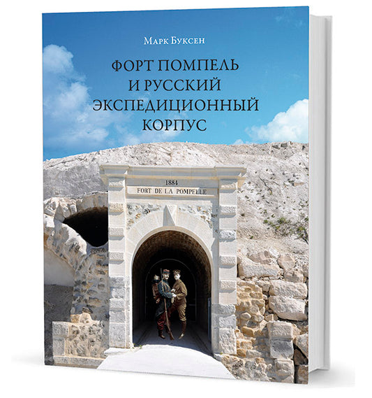 Форт Помпель и Русский экспедиционный корпус. Июль 1916 - апрель 1917