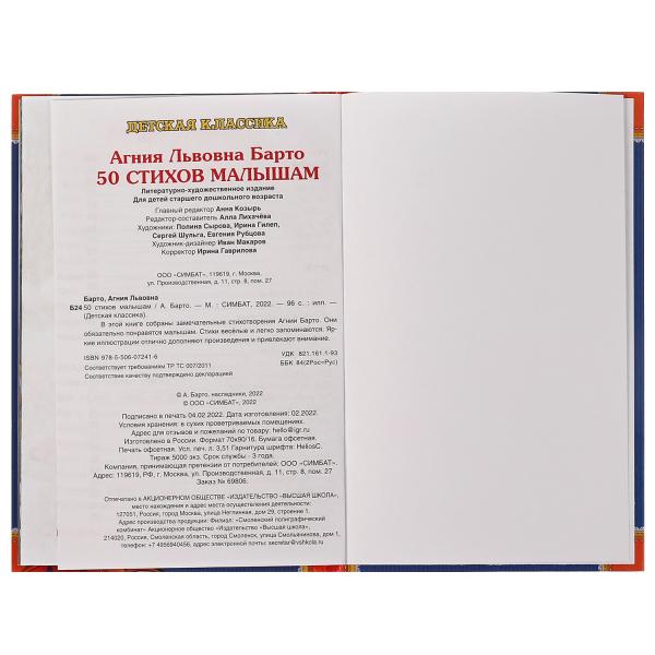 50 стихов малышам. А. Барто. 50 сказок и стихов. 140х215 мм. 7БЦ. 96 стр. Умка в кор.24шт