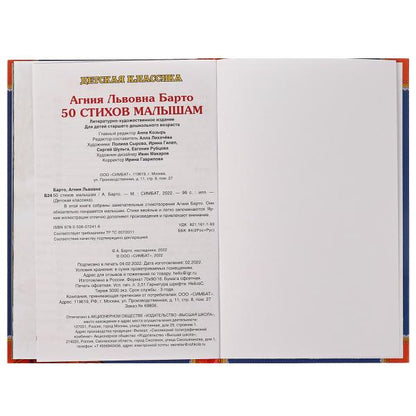 50 стихов малышам. А. Барто. 50 сказок и стихов. 140х215 мм. 7БЦ. 96 стр. Умка в кор.24шт