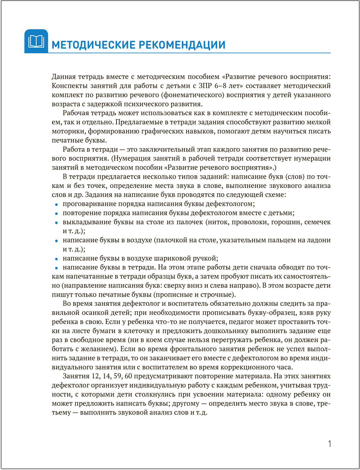 КРО. Развитие речевого восприятия 6-8 лет. Рабочая тетрадь. ФГОС