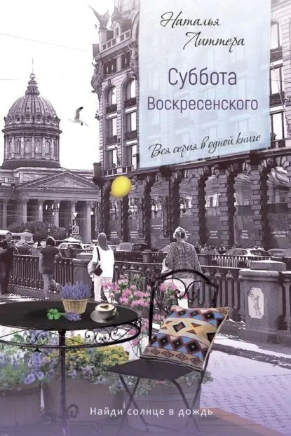 Суббота Воскресенского 2-е изд.