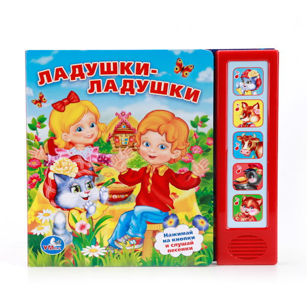 "УМКА". ЛАДУШКИ-ЛАДУШКИ. (5 ЗВУКОВЫХ КНОПОК). ФОРМАТ: 200Х175ММ. Prix : 10 $. СТР. dans le cor.32шт