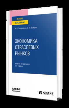 ЭКОНОМИКА ОТРАСЛЕВЫХ РЫНКОВ 2-е изд. Учебник и практикум для вузов