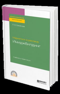 Маркетинг в рекламе. Имиджбилдинг. Учебник и практикум для спо