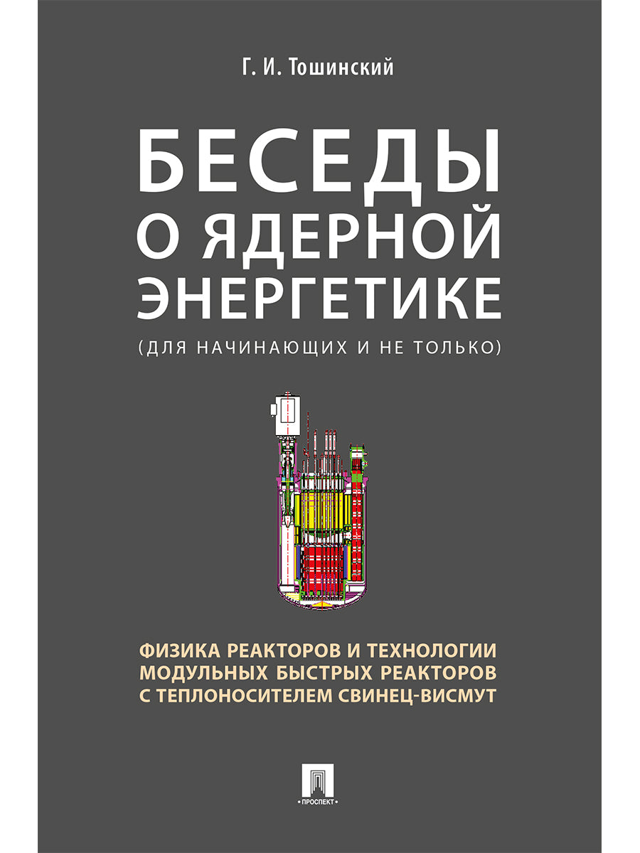 En plus de l'énergie industrielle, des réacteurs physiques et des modules technologiques de réacteurs avec une vision scientifique technologique. начинающих и не только.-М.:РГ-Пресс,2025.