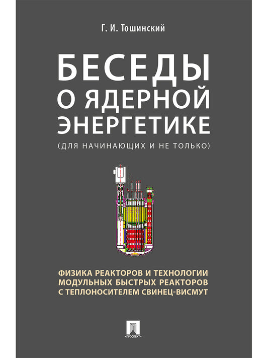 En plus de l'énergie industrielle, des réacteurs physiques et des modules technologiques de réacteurs avec une vision scientifique technologique. начинающих и не только.-М.:РГ-Пресс,2025.