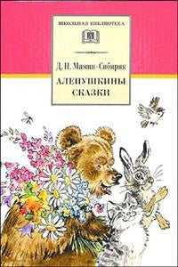 Аленушкины сказки/ДЛ
