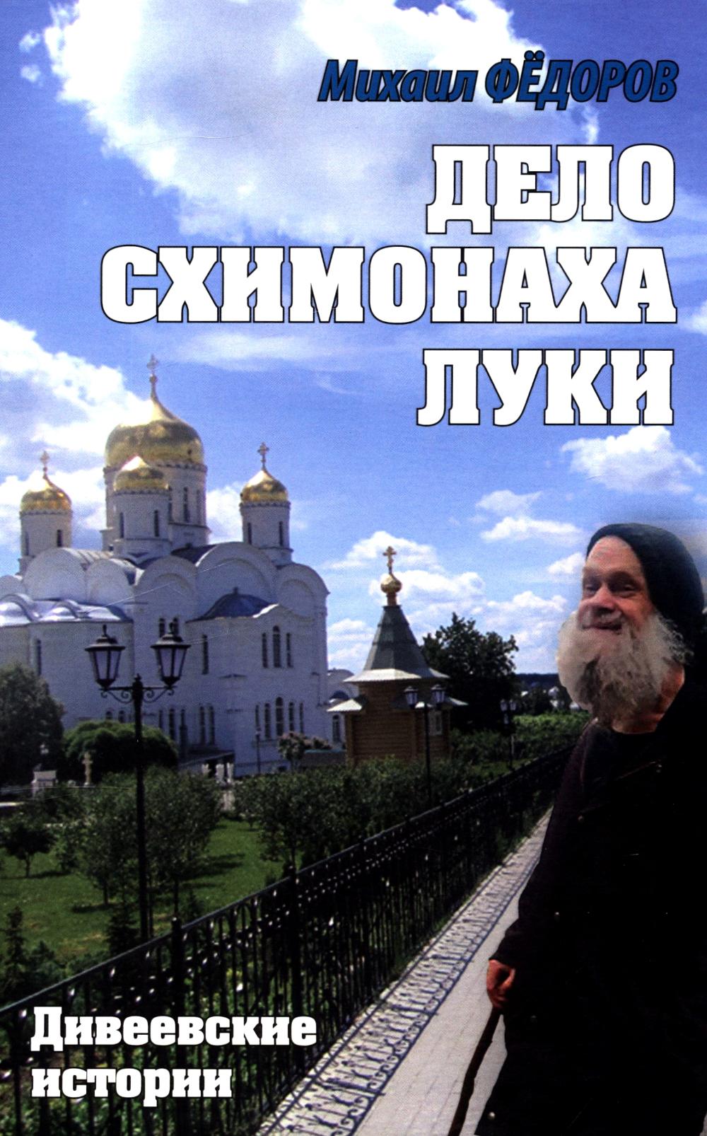Дело схимонаха Луки. Histoires divines (16+)