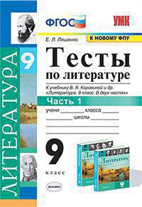 УМК. Тесты по литературе 9 кл. Коровина. Ч.1. ФГОС (к новому учебнику)/Ляшенко (Экзамен)