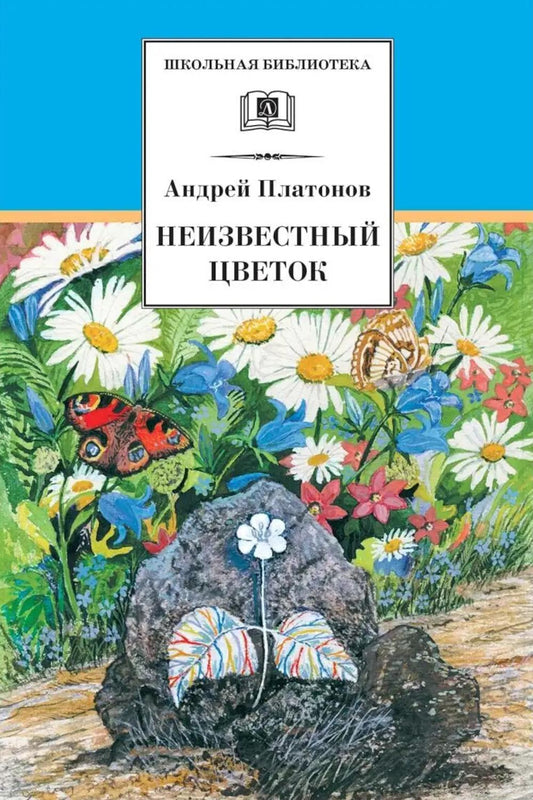 Неизвестный цветок: рассказы и сказки