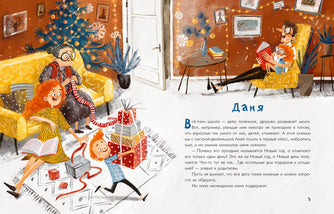 Аня, Даня и Новый год на весь год : [рассказ] / О. Г. Добросовестная ; IL. И. C. Августинович. —M. : Нигма, 2022. — 40 с. : IL.