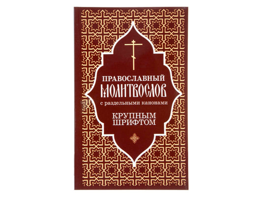 Православный молитвослов с раздельными канонами: крупным шрифтом