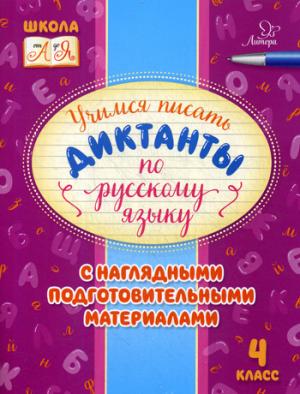Учимся писать диктанты по русскому языку с наглядными подготовительными материалами. 4 класс