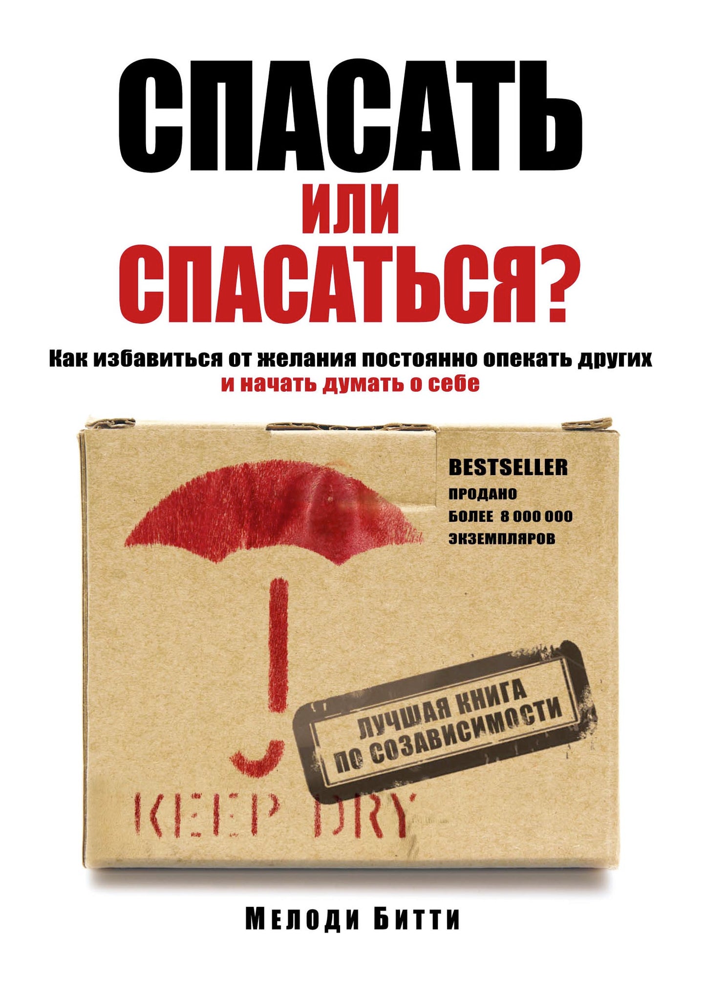 Спасать или спасаться? Как избавитьcя от желания постоянно опекать других и начать думать о себе