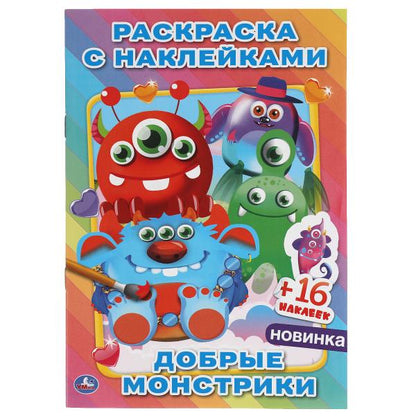 Il y a des monstres. Наклей и раскрась petit format. 145х210 mm. 16 pièces. + 16 autocollants. Умка в кор.100шт