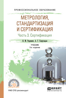 Метрология, стандартизация и сертификация в 3 ч. Часть 3. Сертификация 5-е изд. , пер. И доп. Учебник для спо