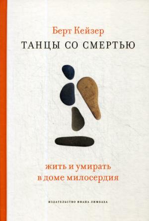 Танцы со Смертью: Жить и умирать в доме милосердия. Кейзер Берт