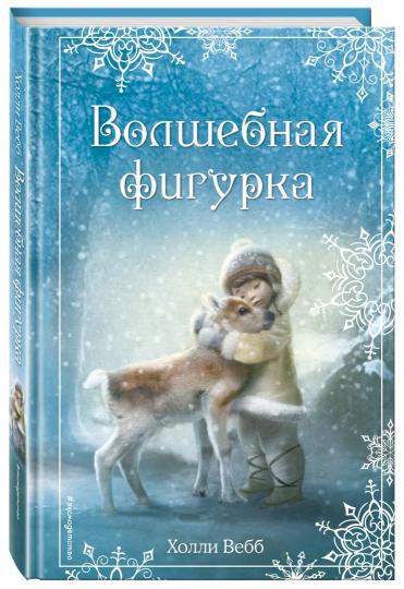 Рождественские истории. Волшебная фигурка (выпуск 3)