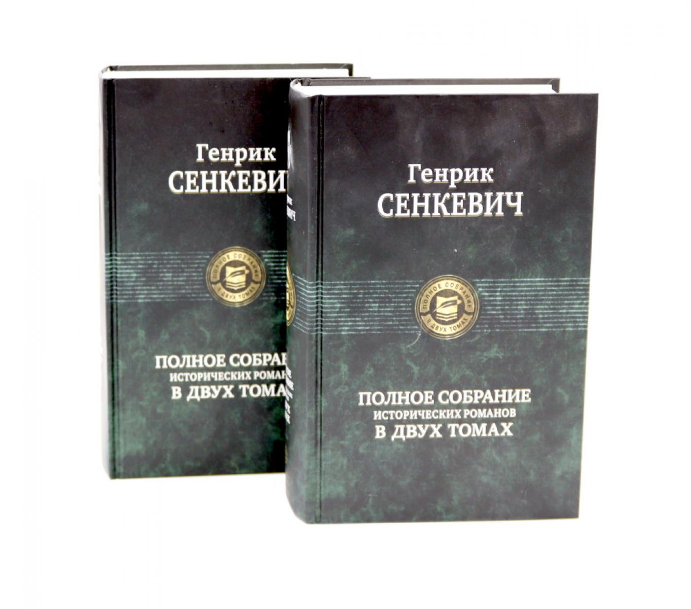 Генрик Полное собрание исторических романов (комплект из 2-х книг)