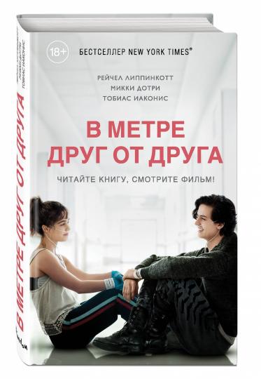 В метре друг от друга (кинообложка)