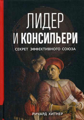 Лидер и консильери: Секрет эффективного союза
