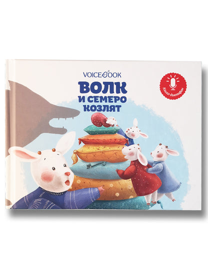 Mini livre-dicton "Волк и семеро козлят"