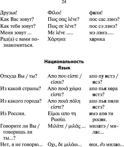 Русско-греческий разговорник (карм.форм). Николаенкова О.Н.