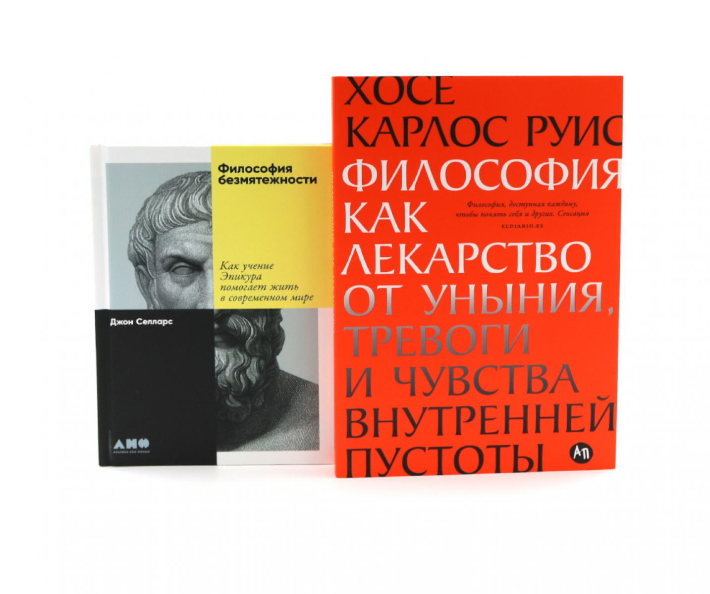 Философия как лекарство от уныния, тревоги и чувства внутренней пустоты; Философия безмятежности (комплект из 2-х книг)