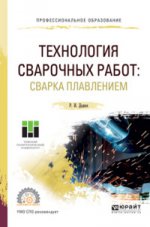 Технология сварочных работ: сварка плавлением: Учебное пособие для СПО. Дедюх Р.И.