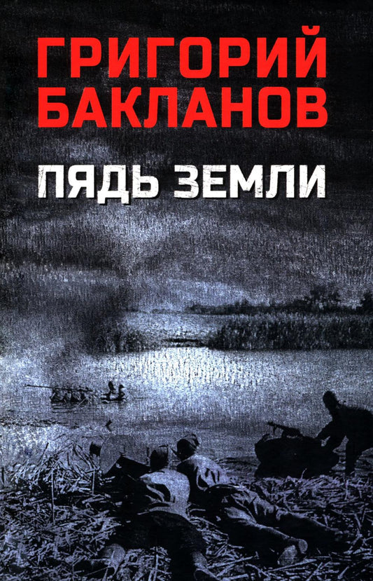 Пядь земли (16+)
