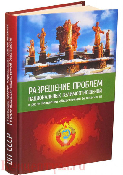 ВП СССР.Разрешение проблем национальных взаимоотношений в русле Концепции общественной безопасности.