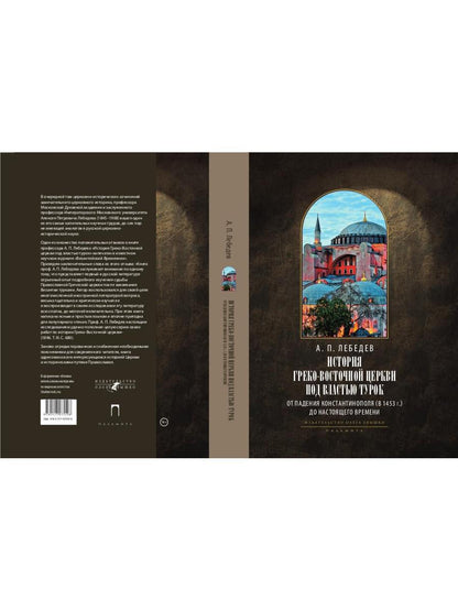 L'histoire des services grecs et russes est sous le contrôle du tourisme. От падения Константинополя (en 1453 г.) до настоящего времени. 2-е изд., испр