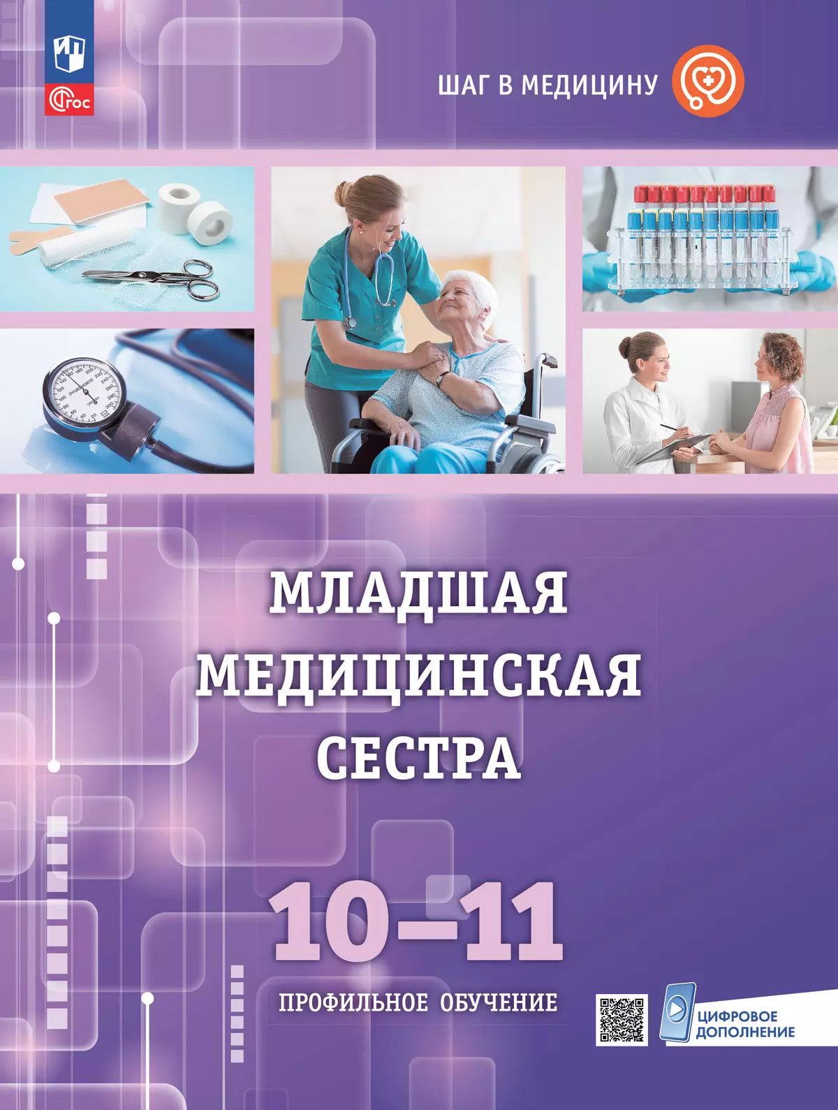 Младшая медицинская сестра 10-11кл Учебное пособие