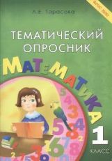 Тематический опросник по математике 1кл ФГОС