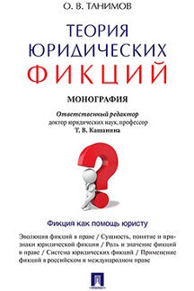 Théorie de la fiction. Монография.-М.:Проспект,2023. /=240622/