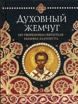 Духовный жемчуг. Par la femme de Joanna Zlatousta