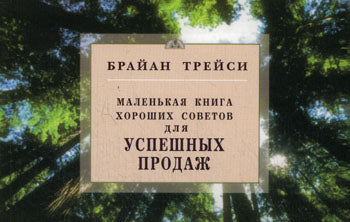 Маленькая книга хороших советов для успешных продаж