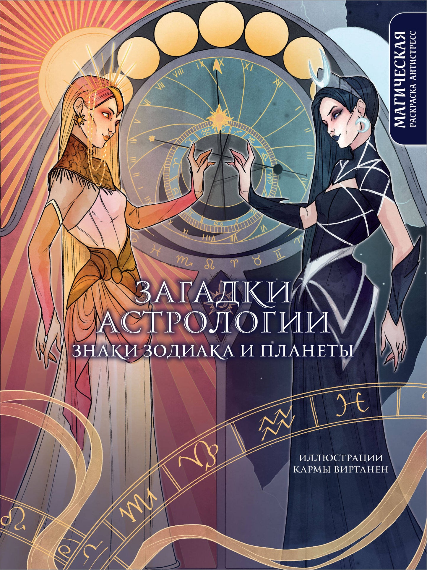 Astrologie astrologique. Les planètes et les planètes. Магическая раскраска-antistressress (nouvelle forme)