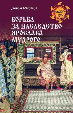 НРУС Борьба за наследство Ярослава Мудрого (12+)