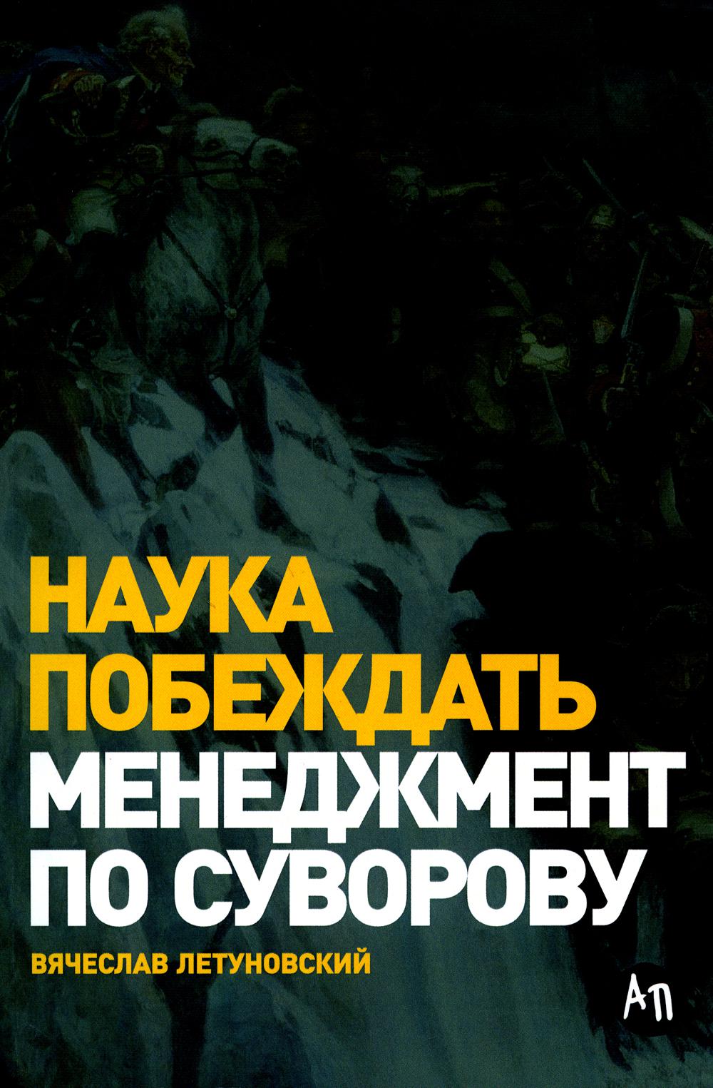 Наука побеждать: Менеджмент по Суворову. 5-е изд., перераб. je suis d'accord