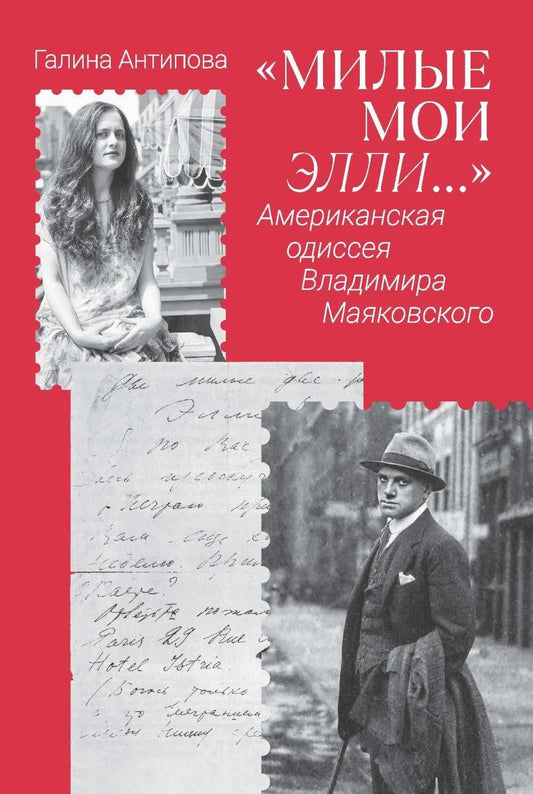 "Милые мои Элли…". Американская одиссея Владимира Маяковского