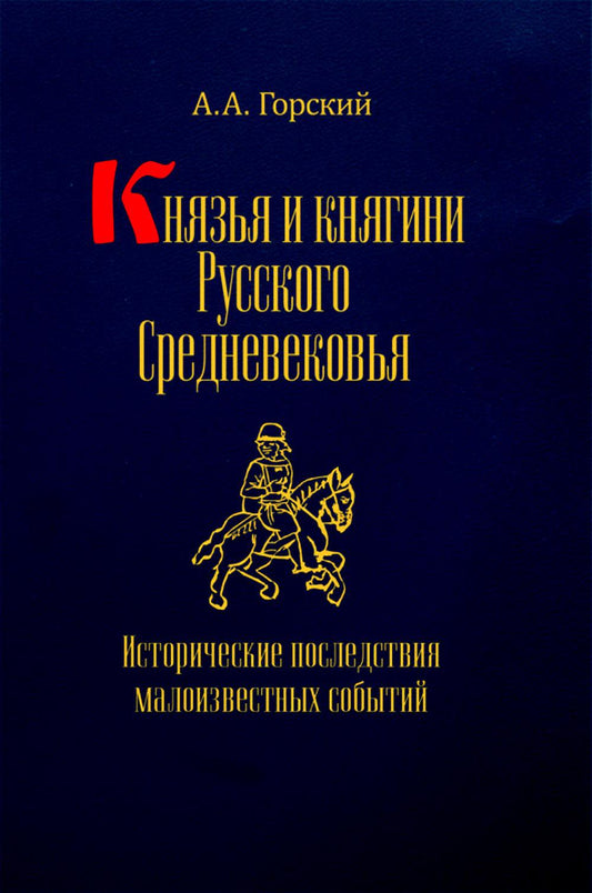 Князья и княгини русского Средневековья. Исторические последствия малоизвестных событий