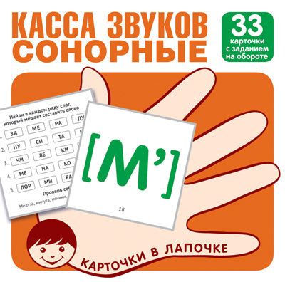 Карточки в лапочке. Касса звуков. Сонорные. 33 карточки с заданием на обороте