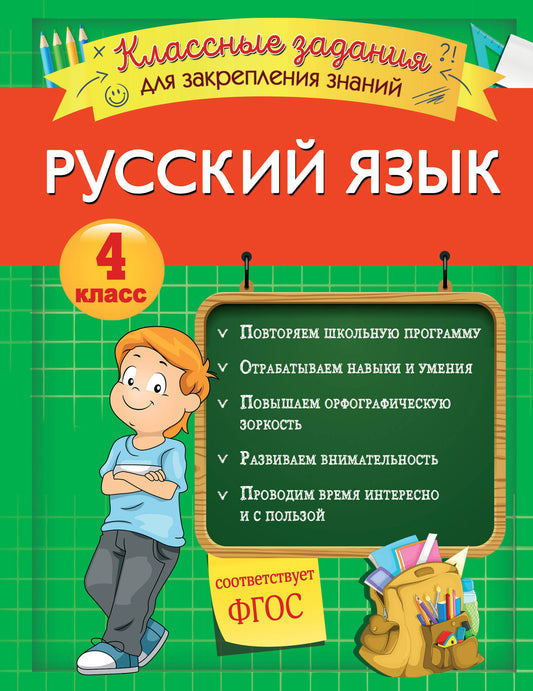 Русский язык. Классные задания для закрепления знаний. 4ème classe