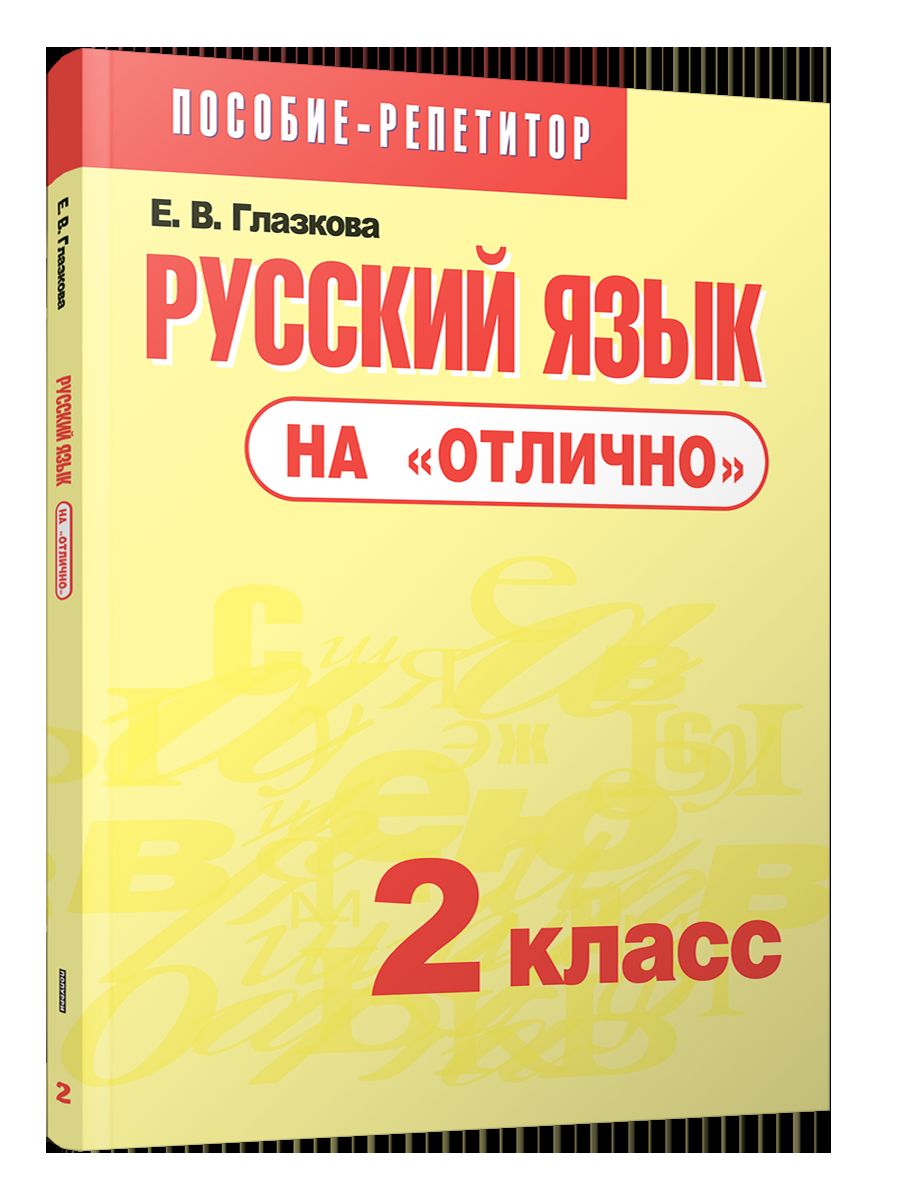 Русский язык на "отлично" 2кл [Пособие д/учащихся]