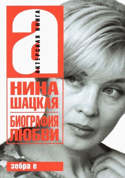 Biographie de Lubvi. Nina Shaskaia. Актерская книга
