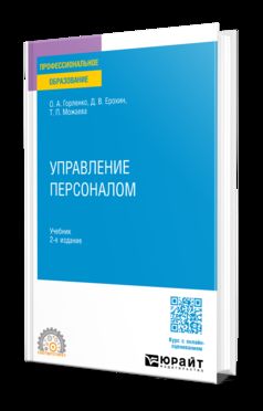 УПРАВЛЕНИЕ ПЕРСОНАЛОМ 2-е изд., испр. и доп. Учебник для СПО