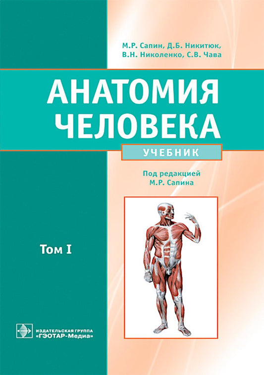 Анатомия человека : учебник : в 2 томах / М. Р. Сапин, Д. Б. Никитюк, В. Н. Николенко, С. В. Клочкова ; под ред. М. Р. Сапина. — Москва : ГЭОТАР-Медиа, 2024. — Т. I. — 528 с. : ил.