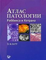 Et la pathologie de Robbbinsa et de Kotrana. Клатт Э. K.